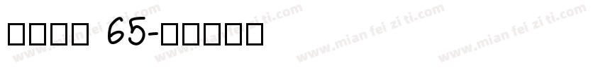 点字敦肃 65字体转换